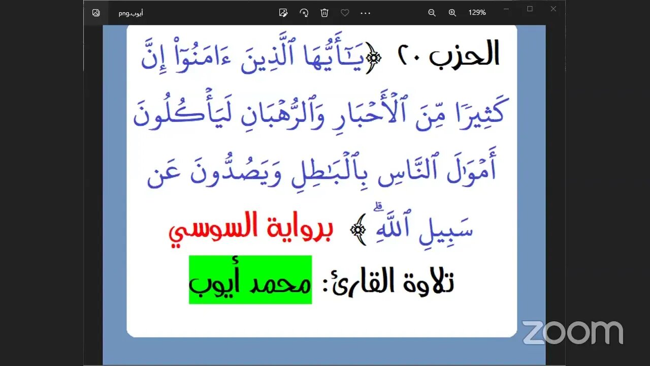الحزب 20 يايها الذين آمنوا إن كثيرا من الاحبار برواية السوسي تلاوة محمد أيوب