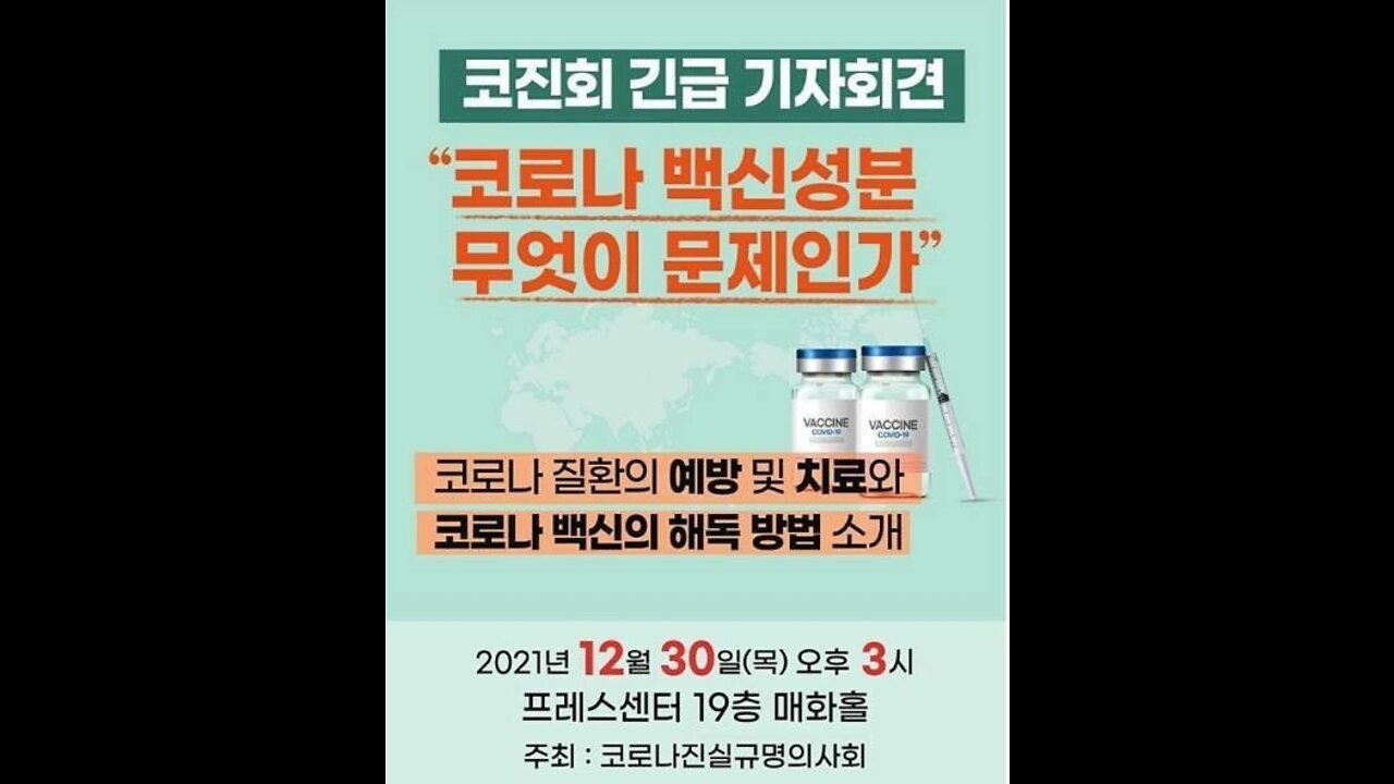 코로나 실험적 백신 내 미확인 이물질에 대한 코로나진실규명의사회 기자회견 2021.12.30