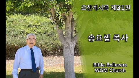 요한계시록 제31편 | WGM Church | 송요셉 목사