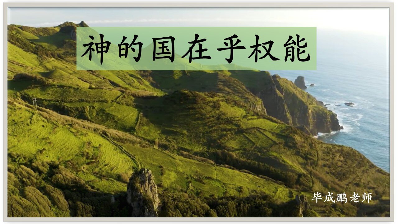 神的国在乎权能