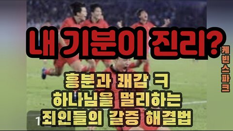 진리는 자유케 하고 기분은 결박합니다. 1편