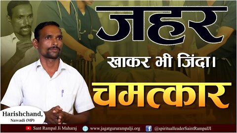 जहर खाकर भी जिंदा। चमत्कार। Harishchand Rai, Nawadi (MP)