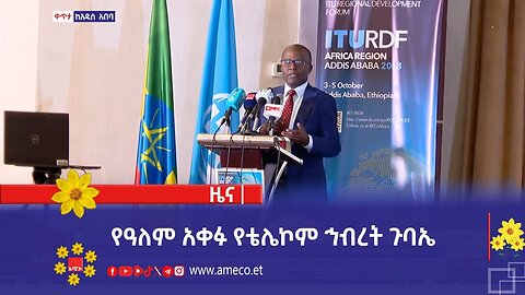 የዓለም አቀፉ የቴሌኮም ኅብረት ጉባኤ