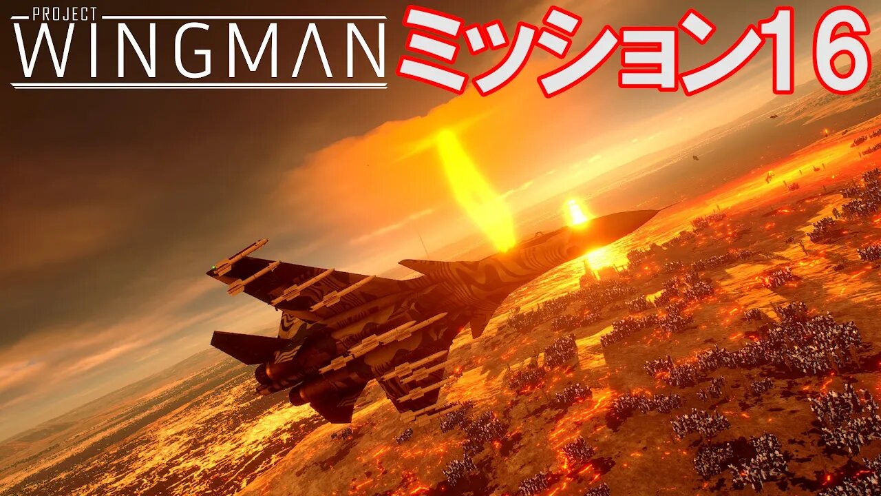 Project Wingman | 日本語プレイスルー | ミッション16: 帰途