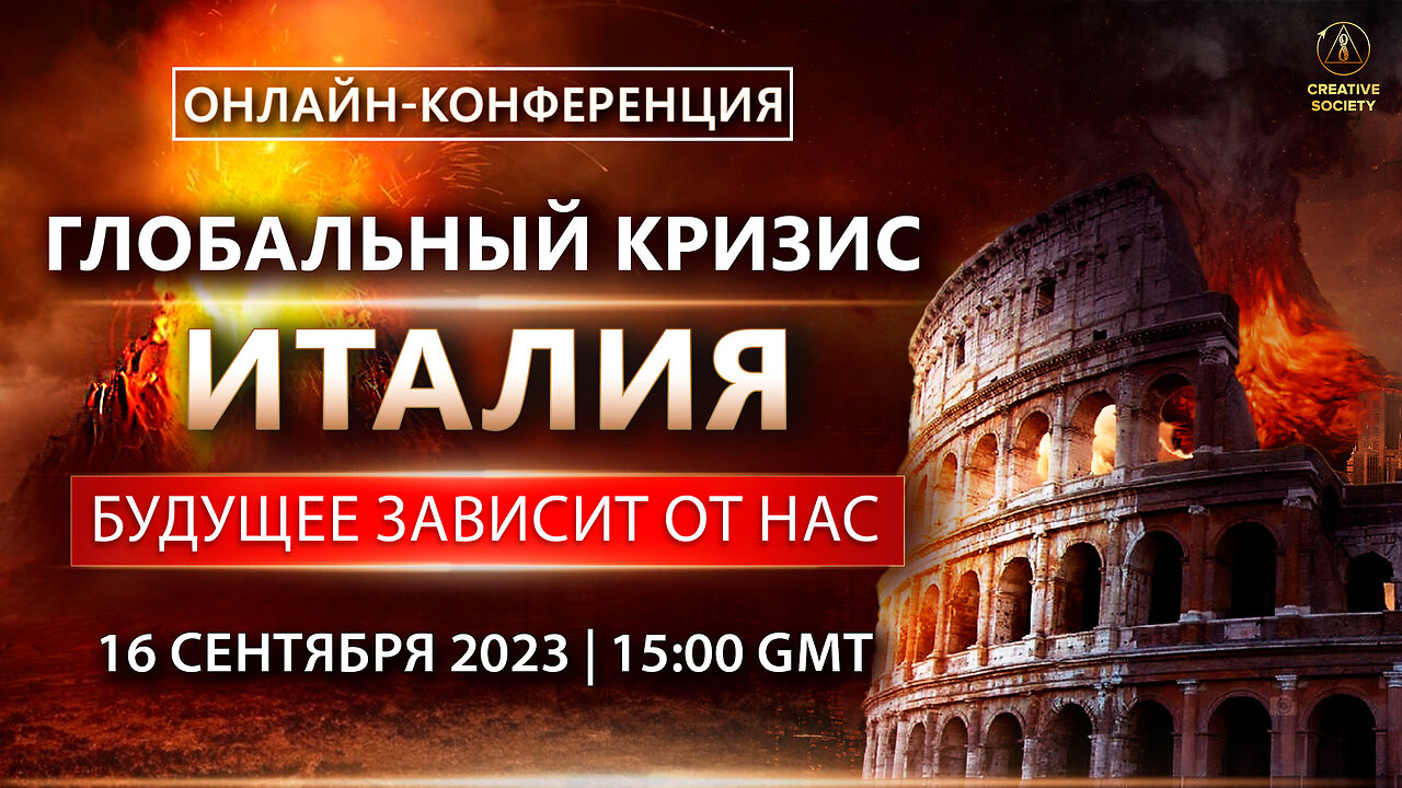 ГЛОБАЛЬНЫЙ КРИЗИС. ИТАЛИЯ. БУДУЩЕЕ ЗАВИСИТ ОТ НАС | Онлайн-конференция 16 сентября 2023