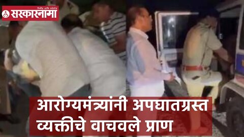 Rajesh Tope | आरोग्यमंत्र्यांनी अपघातग्रस्त व्यक्तीचे वाचवले प्राण | Sarkarnama