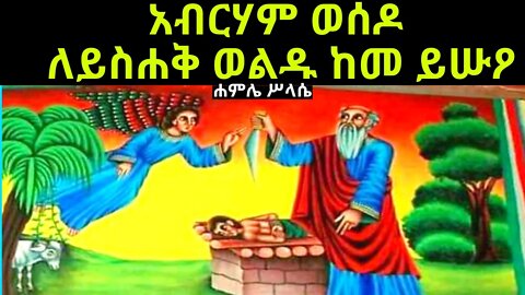 አብርሃም ወሰዶ ለይስሐቅ ወልዱ ከመ ይሡዖ