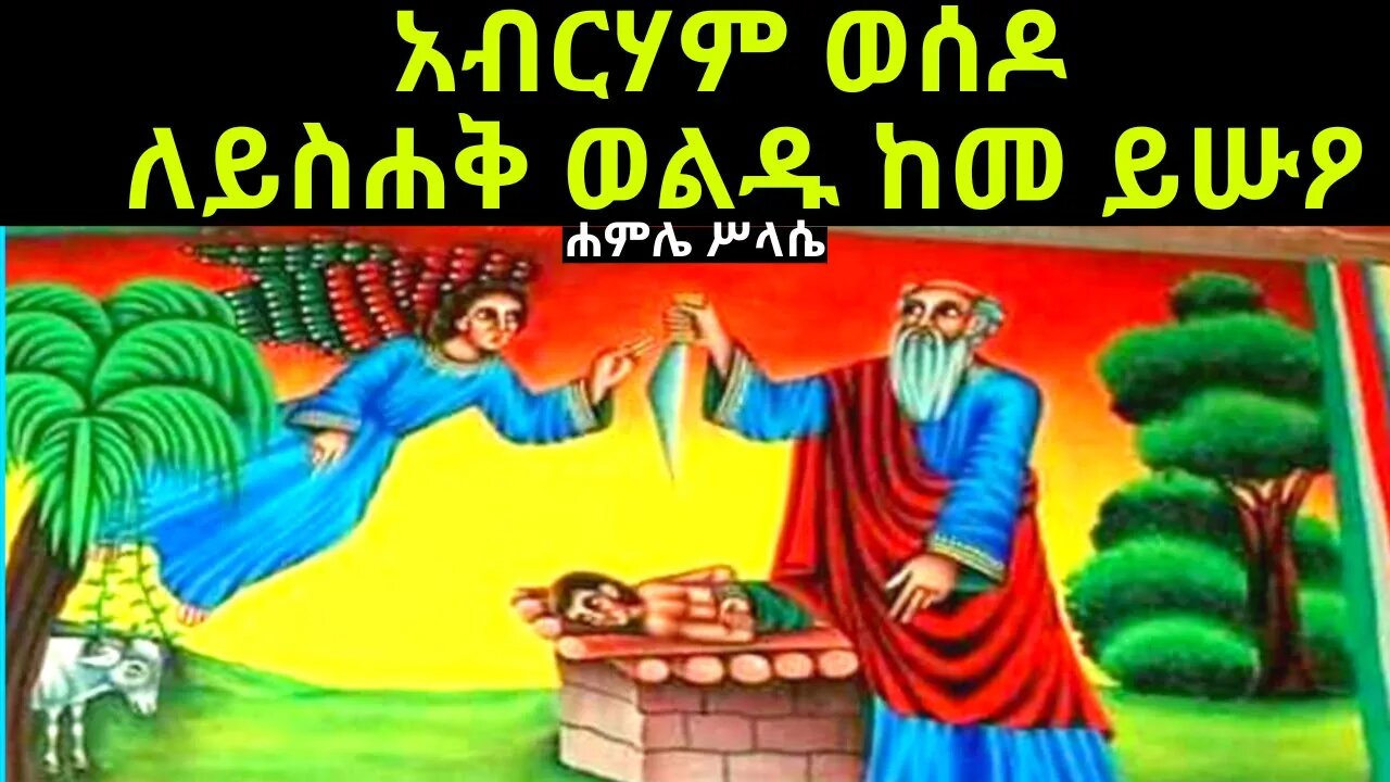 አብርሃም ወሰዶ ለይስሐቅ ወልዱ ከመ ይሡዖ