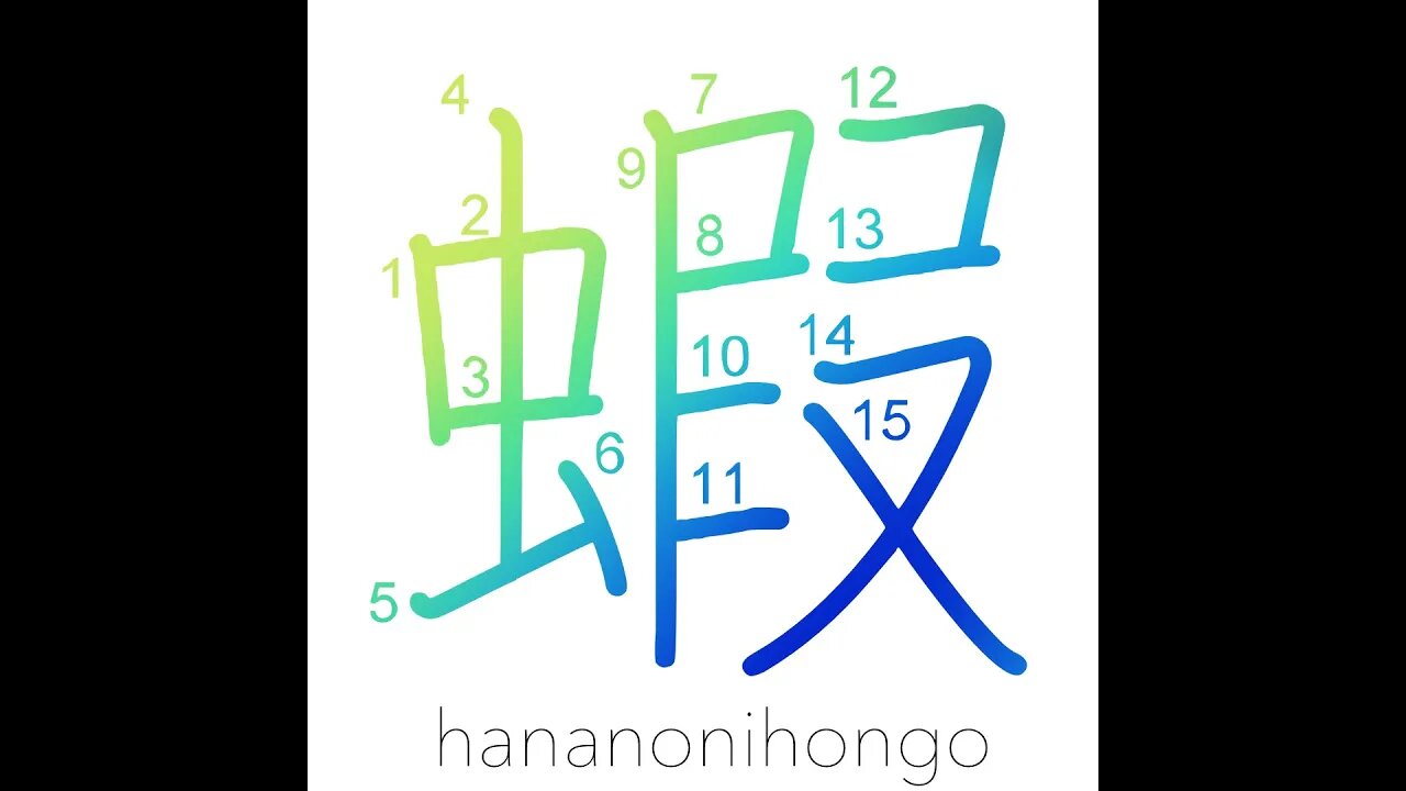 蝦 - shrimp/prawn/lobster 🦐 - Learn how to write Japanese Kanji 蝦 - hananonihongo.com