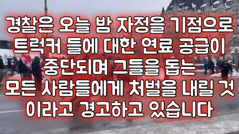 캐나다 비상사태 선포: 트럭커들 연료공급 차단으로 탄압 시작