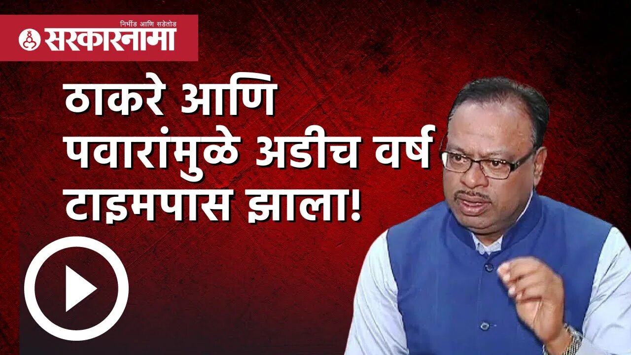 Chandrashekhar Bawankule | ठाकरे आणि पवारांमुळे अडीच वर्ष टाइमपास झाला ! | Politics | Sarkarnama