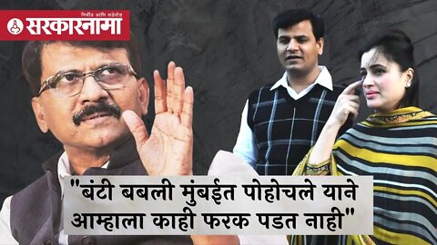 Sanjay Raut | बंटी बबली मुंबईत पोहोचले याने आम्हाला काही फरक पडत नाही; संजय राऊत | Sarkarnama