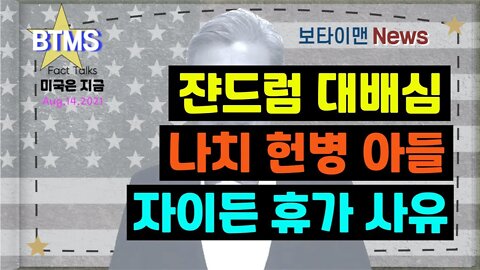 보타이맨의 미국은 지금,미국뉴스, 쟌드럼 대배심+나치헌병 아들+자이든 휴가사유[BTMS 보타이맨의 미국은 지금] [보타이맨뉴스]