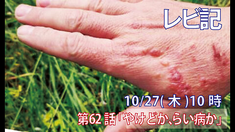 ｢やけどか、らい病か｣(レビ13.24-28)みことば福音教会2022.10.27(木)