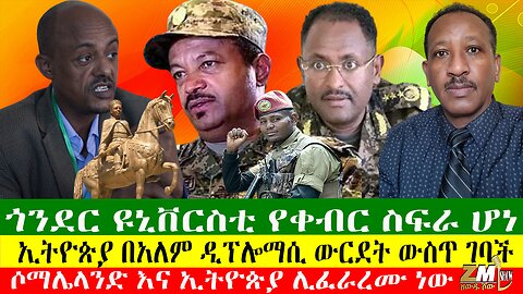 ጎንደር ዩኒቨርስቲ የቀብር ስፍራ ሆነ፣ ሶማሌላንድ እና ኢትዮጵያ ሊፈራረሙ ነው፣ኢትዮጵያ በአለም ዲፕሎማሲ ውርደት ውስጥ ገባች