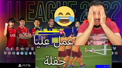 أول تجربة eFootball 2022 فريق الأحلام Dream team بدأت من الصفر بتشكيلة تعبانة ولعبت مباراة وتبهدلت 😅