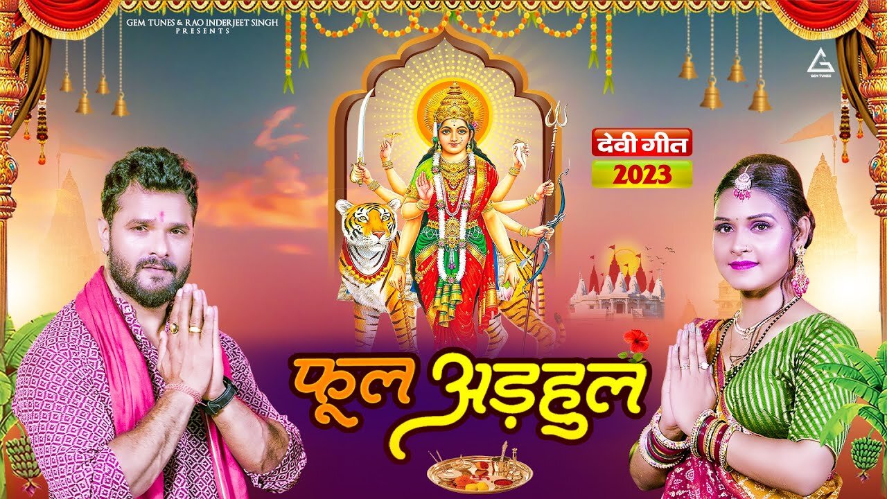 Khesari Lal Yadav : फूल अड़हुल | Phool Adhul | Khushi Kakkar | Bhojpuri Navratri Bhakti Song 2023