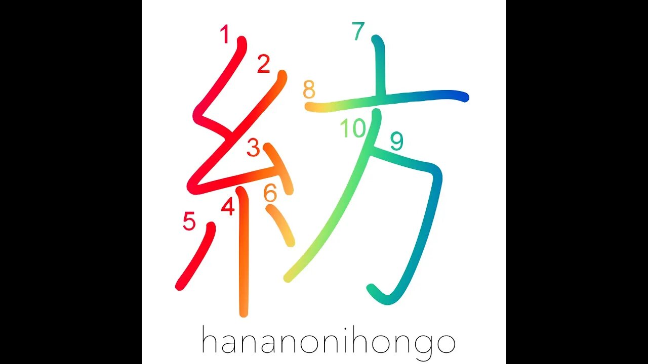 紡 - spinning (yarn/textiles) - Learn how to write Japanese Kanji 紡 - hananonihongo.com