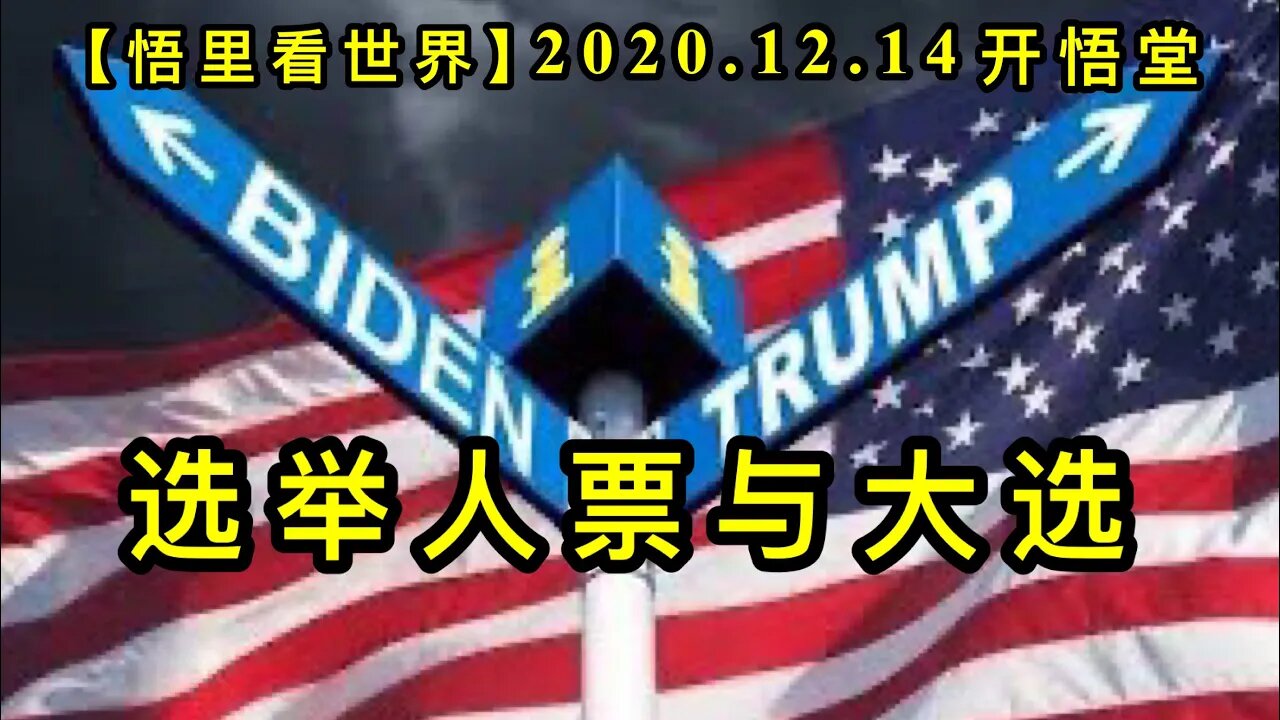 【悟里看世界】KWT509 201214-07 xjrpydx 选举人票与大选