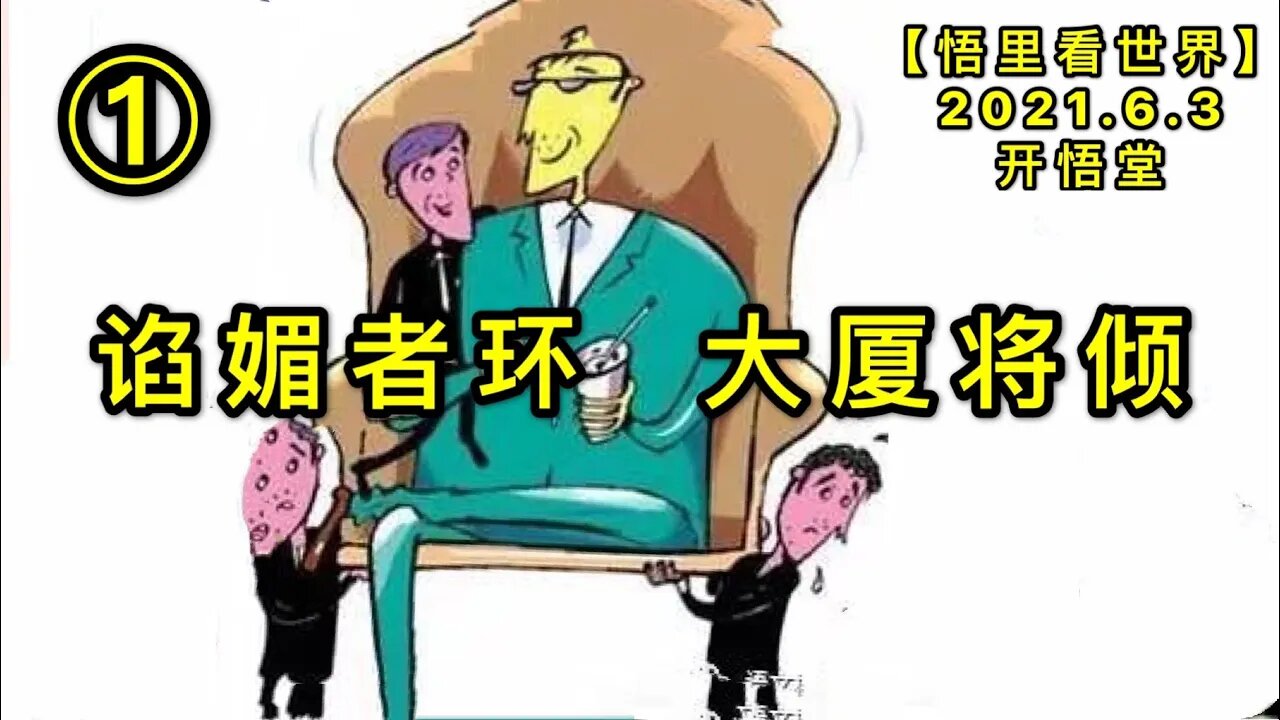 KWT1855(1)谄媚者环，大厦将倾20210603-12【悟里看世界】