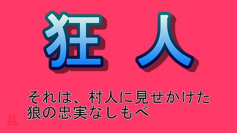 人狼パーティー 狂人初日黒出し特攻ver.