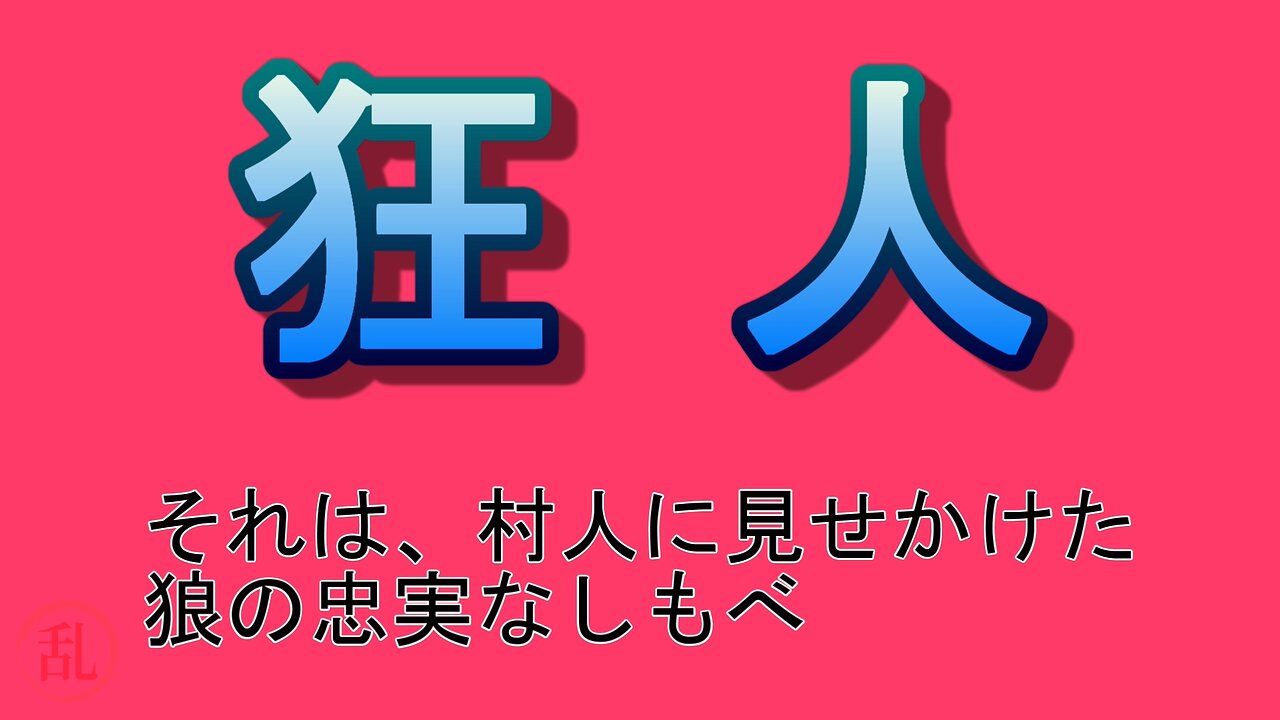 人狼パーティー 狂人初日黒出し特攻ver.