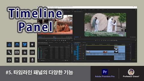 프리미어 프로 강좌 #5. 타임라인 패널의 다양한 기능