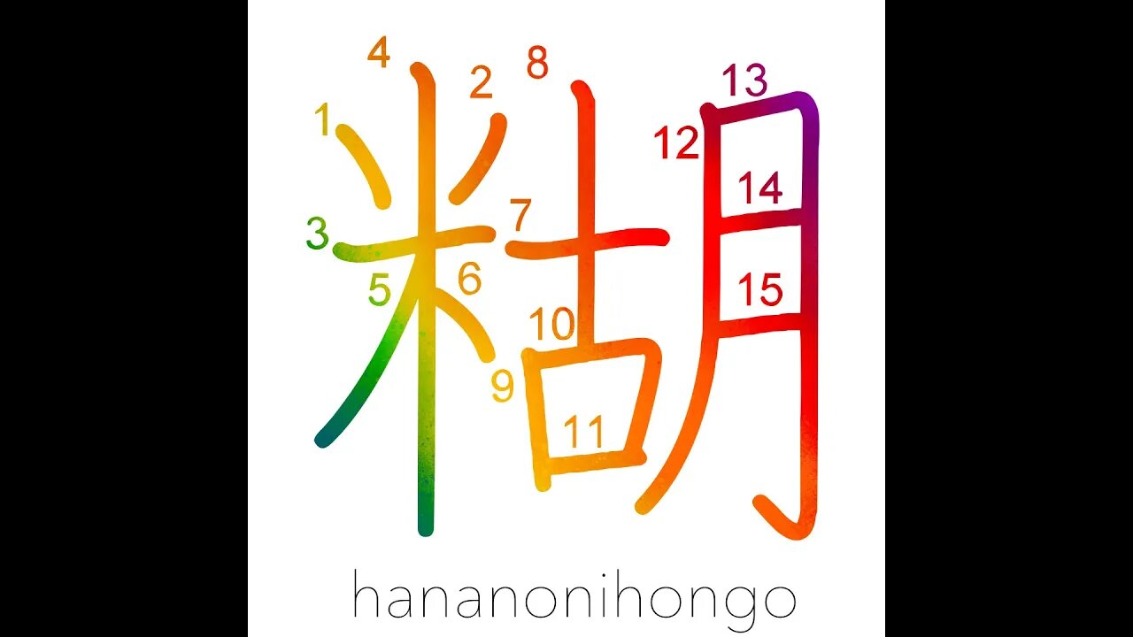 糊 - glue/paste/sizing - Learn how to write Japanese Kanji 糊 - hananonihongo.com