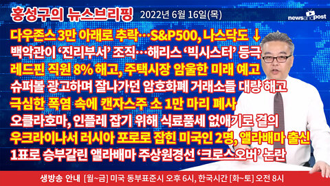 [홍성구의 뉴스브리핑] 2022년 6월 16일(목)