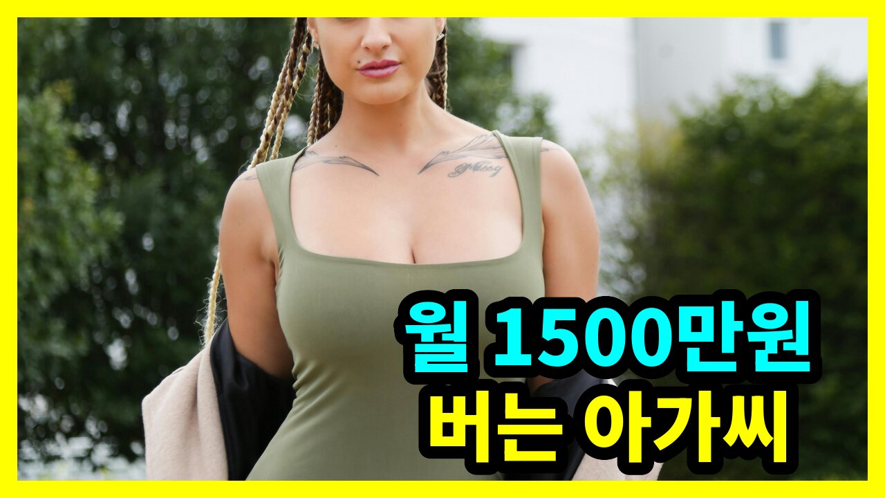 월 1500만원 버는 아가씨
