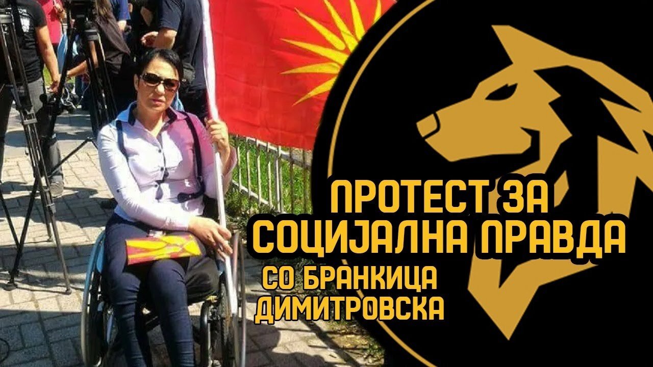 (ЕП 532) Протест за Социјална Правда (со Браница Димитровска)
