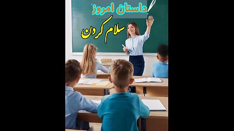 کودکان به چه کسانی باید سلام کنند