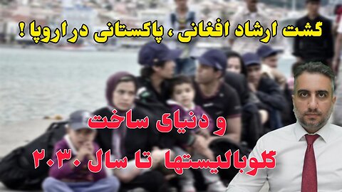 گشت ارشاد افغانی ، پاکستانی در اروپا !
