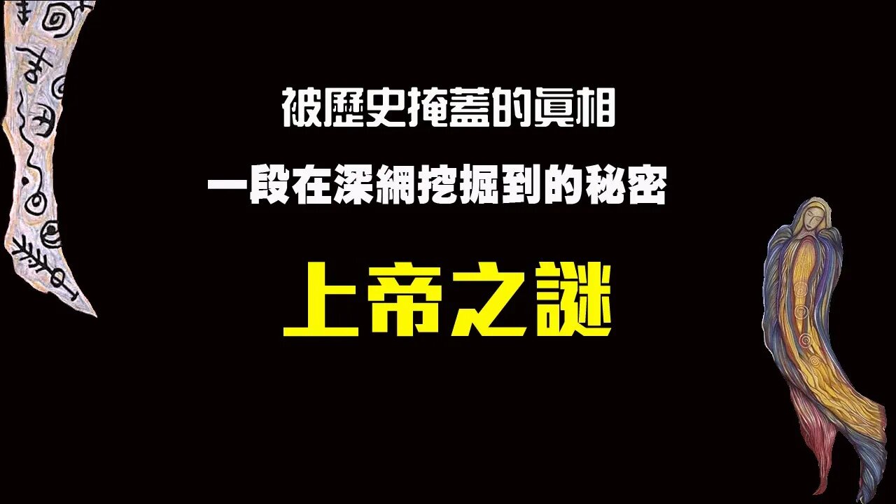 深網揭露：安妮對安德森博士的訪談第二部（終章）