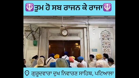 Gurudwara Shri Dukh Niwaran Sahib Ji 🙏 Patiala