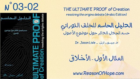 ٠٣-٠٢ المثال الأول - الأخلاق