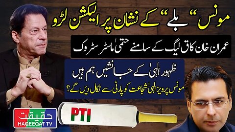 Imran Khan Offers Q League and Elahi Family to be With PTI and Bat