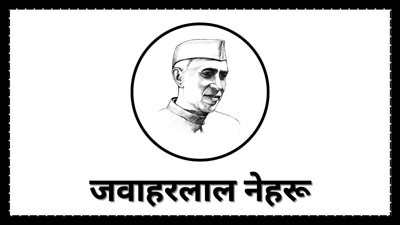 short essay on jawaharlal nehru in hindi | 5 lines on Jawaharlal Nehru in Hindi