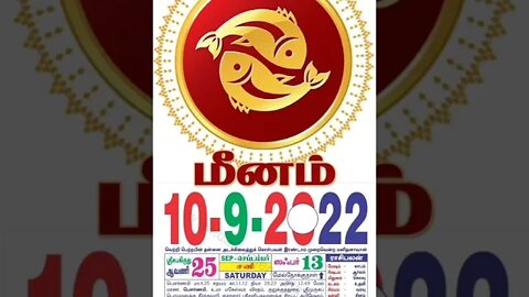 மீனம் || இன்றைய ராசிபலன் || 10|09|2022 சனிக்கிழமை