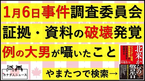 8.13 J6委員会が資料破壊/例の大男が囁いたこと