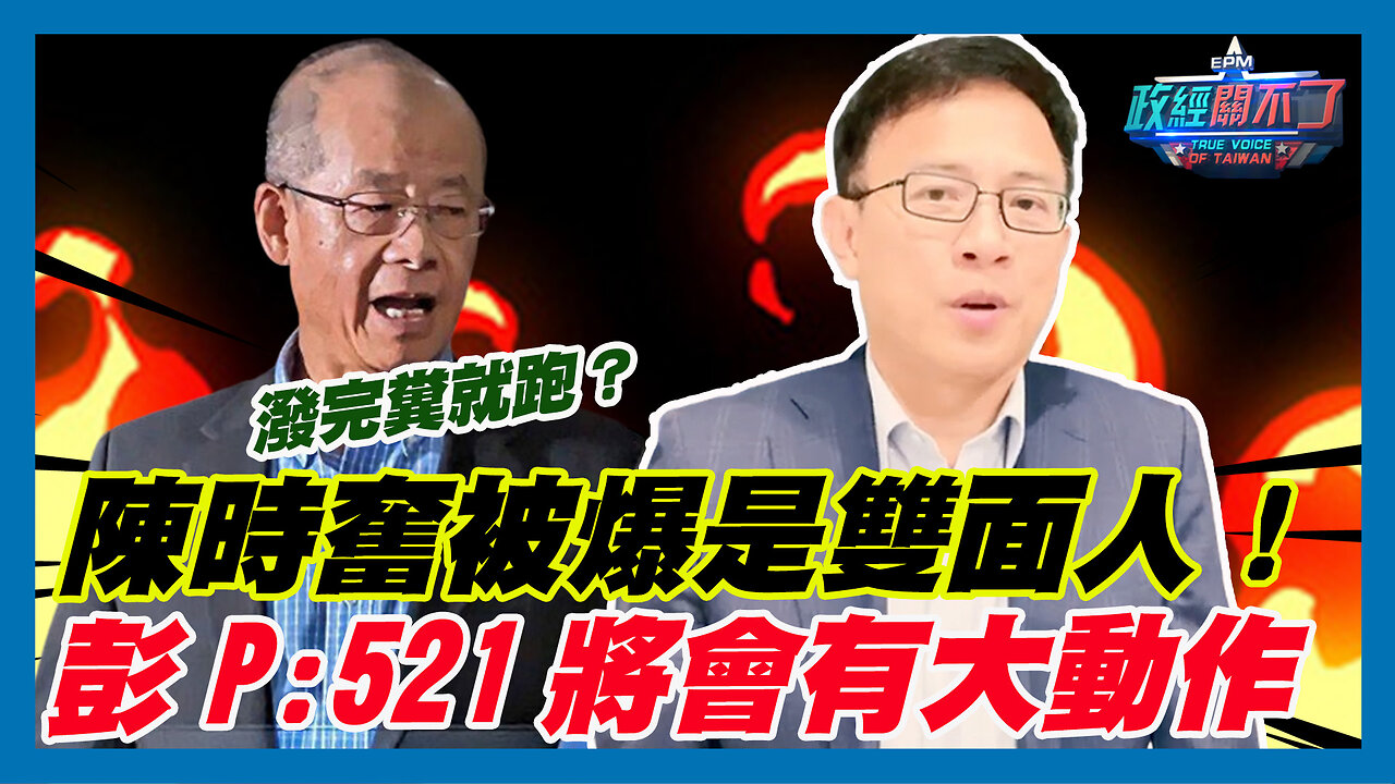 [字幕]潑完糞就跑？陳時奮被爆是雙面人！彭文正:521將會有大動作｜政經關不了（精華版）｜2024.03.11