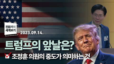 트럼프의 앞날은? 조정훈 의원의 중도가 의미하는 것 | 230914 | 김미영 VON뉴스 대표 | [전환기의 세계보기]