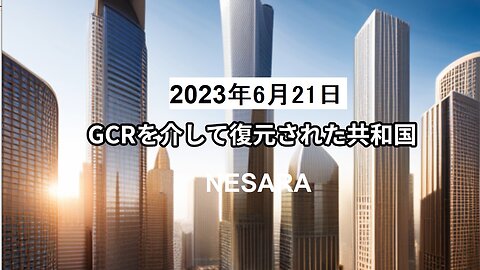 2023年6月21日：GCRを介して復元された共和国