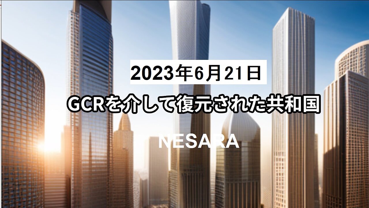 2023年6月21日：GCRを介して復元された共和国