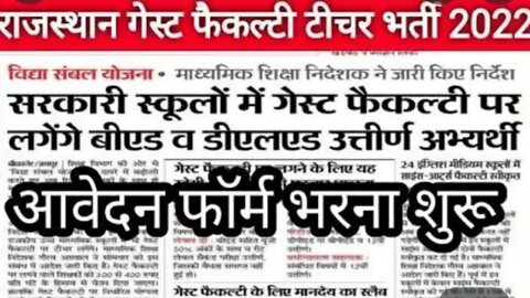 guest faculty recruitment 2022 rajasthan !! Gas faculty teacher vacancy rajasthan 2022