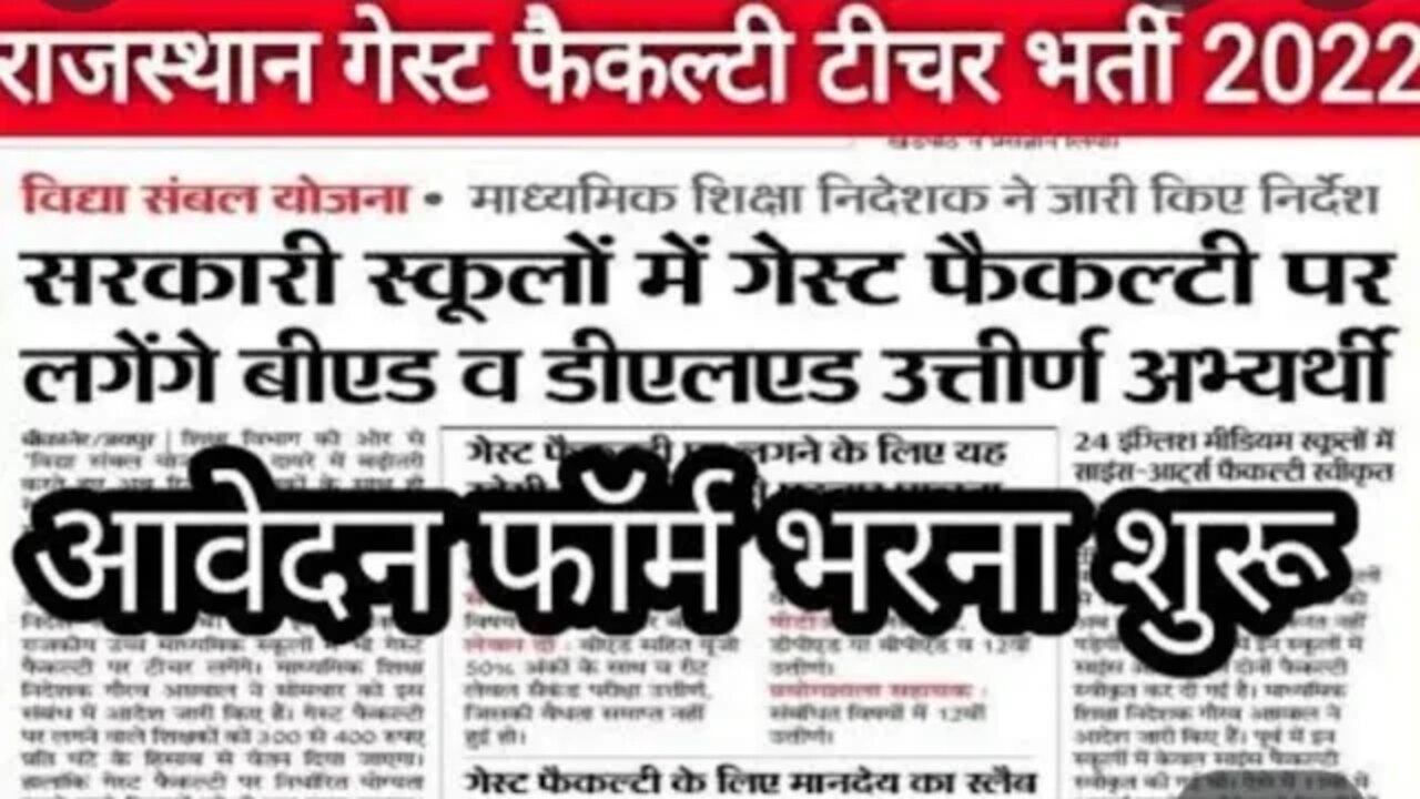 guest faculty recruitment 2022 rajasthan !! Gas faculty teacher vacancy rajasthan 2022