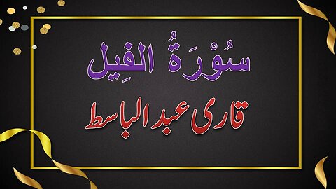 SURAH NO. 105 | SURAH AL-FEEL | QARI ABDUL BASIT | سورۃ الفیل | قاری عبدالباسط