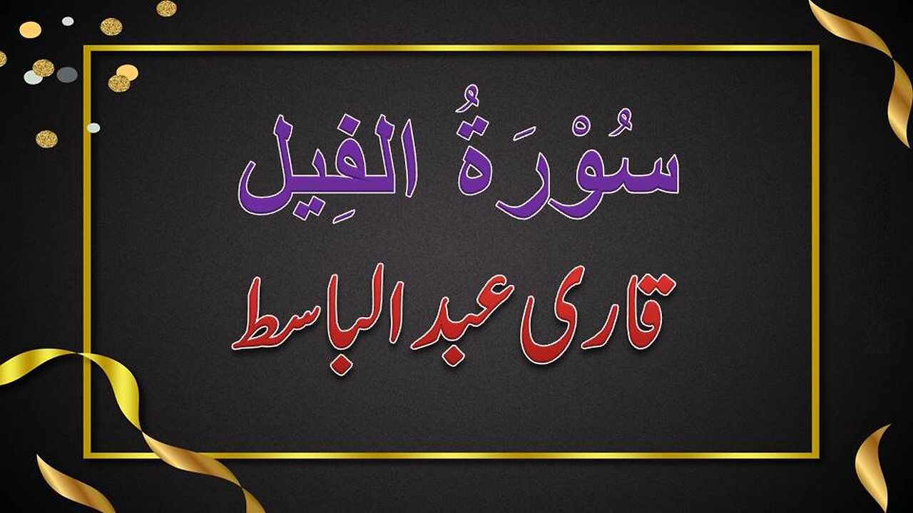 SURAH NO. 105 | SURAH AL-FEEL | QARI ABDUL BASIT | سورۃ الفیل | قاری عبدالباسط