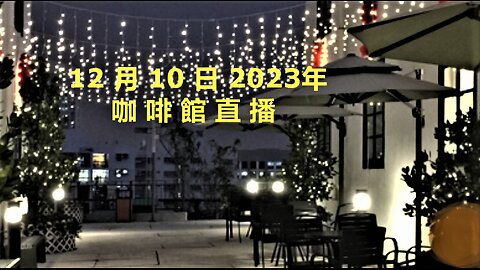 12月10日2023年咖啡室直播 (上)
