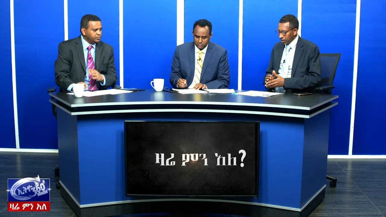 Ethio 360 Zare Men Ale የጠቅላይ ሚኒስትር ዶ/ር አብይ አህመድ እና የአዲስ አበባ አስተዳደር ሹም ሽር